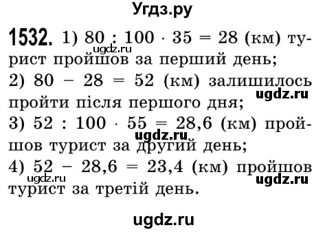 ГДЗ (Решебник №2) по математике 5 класс Истер О.С. / вправа номер / 1532
