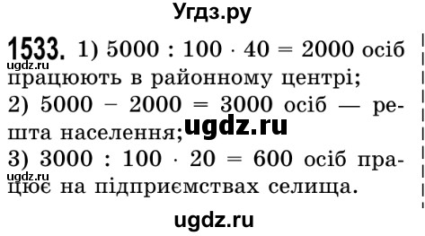 ГДЗ (Решебник №2) по математике 5 класс Истер О.С. / вправа номер / 1533