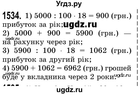 ГДЗ (Решебник №2) по математике 5 класс Истер О.С. / вправа номер / 1534