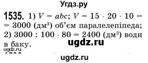 ГДЗ (Решебник №2) по математике 5 класс Истер О.С. / вправа номер / 1535