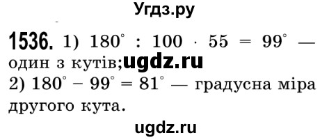 ГДЗ (Решебник №2) по математике 5 класс Истер О.С. / вправа номер / 1536