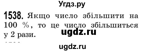 ГДЗ (Решебник №2) по математике 5 класс Истер О.С. / вправа номер / 1538