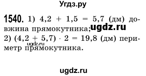 ГДЗ (Решебник №2) по математике 5 класс Истер О.С. / вправа номер / 1540