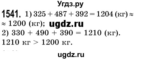 ГДЗ (Решебник №2) по математике 5 класс Истер О.С. / вправа номер / 1541