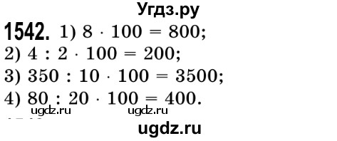 ГДЗ (Решебник №2) по математике 5 класс Истер О.С. / вправа номер / 1542