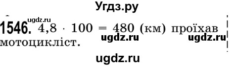 ГДЗ (Решебник №2) по математике 5 класс Истер О.С. / вправа номер / 1546