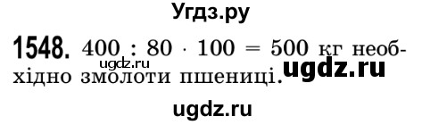 ГДЗ (Решебник №2) по математике 5 класс Истер О.С. / вправа номер / 1548