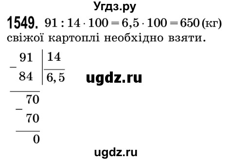 ГДЗ (Решебник №2) по математике 5 класс Истер О.С. / вправа номер / 1549