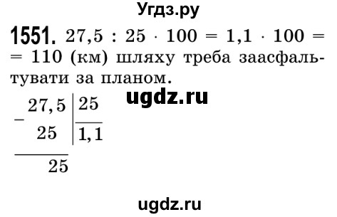 ГДЗ (Решебник №2) по математике 5 класс Истер О.С. / вправа номер / 1551