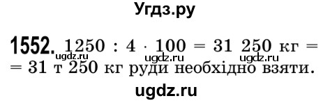 ГДЗ (Решебник №2) по математике 5 класс Истер О.С. / вправа номер / 1552