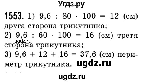 ГДЗ (Решебник №2) по математике 5 класс Истер О.С. / вправа номер / 1553