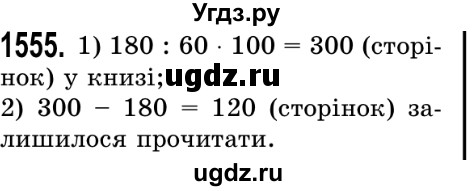 ГДЗ (Решебник №2) по математике 5 класс Истер О.С. / вправа номер / 1555