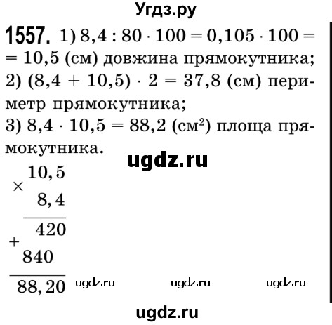ГДЗ (Решебник №2) по математике 5 класс Истер О.С. / вправа номер / 1557