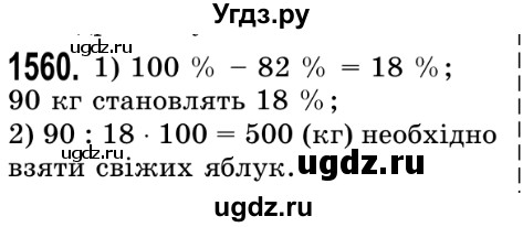 ГДЗ (Решебник №2) по математике 5 класс Истер О.С. / вправа номер / 1560