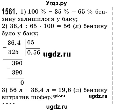 ГДЗ (Решебник №2) по математике 5 класс Истер О.С. / вправа номер / 1561