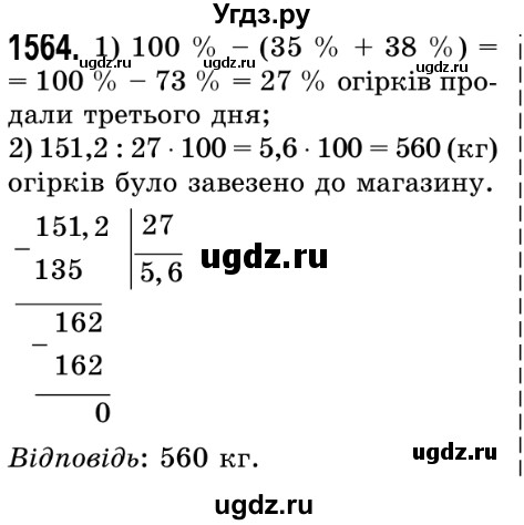 ГДЗ (Решебник №2) по математике 5 класс Истер О.С. / вправа номер / 1564