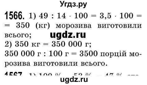 ГДЗ (Решебник №2) по математике 5 класс Истер О.С. / вправа номер / 1566