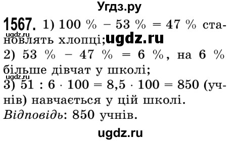 ГДЗ (Решебник №2) по математике 5 класс Истер О.С. / вправа номер / 1567