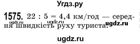 ГДЗ (Решебник №2) по математике 5 класс Истер О.С. / вправа номер / 1575