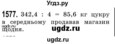 ГДЗ (Решебник №2) по математике 5 класс Истер О.С. / вправа номер / 1577