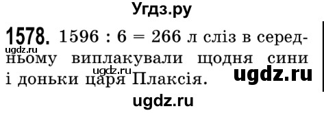 ГДЗ (Решебник №2) по математике 5 класс Истер О.С. / вправа номер / 1578