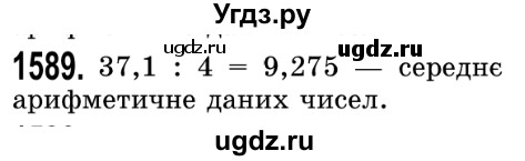 ГДЗ (Решебник №2) по математике 5 класс Истер О.С. / вправа номер / 1589