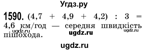 ГДЗ (Решебник №2) по математике 5 класс Истер О.С. / вправа номер / 1590