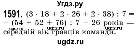 ГДЗ (Решебник №2) по математике 5 класс Истер О.С. / вправа номер / 1591