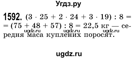 ГДЗ (Решебник №2) по математике 5 класс Истер О.С. / вправа номер / 1592