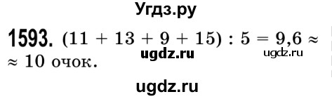 ГДЗ (Решебник №2) по математике 5 класс Истер О.С. / вправа номер / 1593