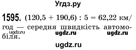 ГДЗ (Решебник №2) по математике 5 класс Истер О.С. / вправа номер / 1595