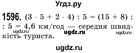 ГДЗ (Решебник №2) по математике 5 класс Истер О.С. / вправа номер / 1596