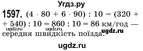 ГДЗ (Решебник №2) по математике 5 класс Истер О.С. / вправа номер / 1597