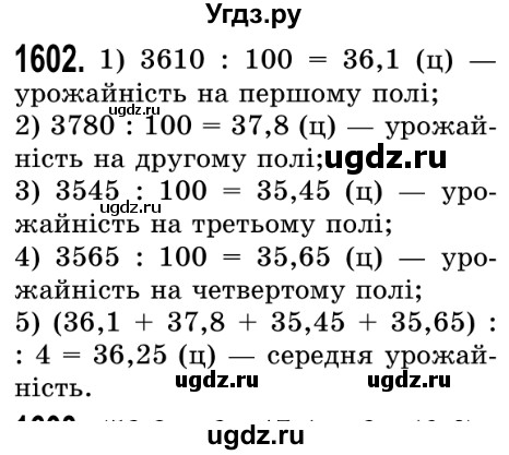 ГДЗ (Решебник №2) по математике 5 класс Истер О.С. / вправа номер / 1602