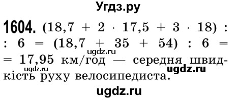 ГДЗ (Решебник №2) по математике 5 класс Истер О.С. / вправа номер / 1604