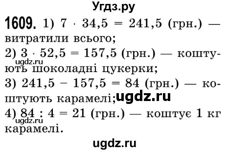 ГДЗ (Решебник №2) по математике 5 класс Истер О.С. / вправа номер / 1609