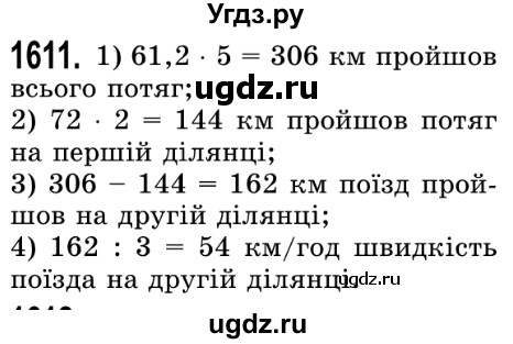 ГДЗ (Решебник №2) по математике 5 класс Истер О.С. / вправа номер / 1611