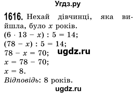 ГДЗ (Решебник №2) по математике 5 класс Истер О.С. / вправа номер / 1616