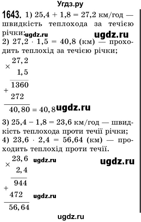 ГДЗ (Решебник №2) по математике 5 класс Истер О.С. / вправа номер / 1643