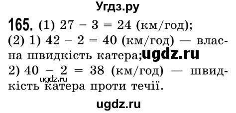 ГДЗ (Решебник №2) по математике 5 класс Истер О.С. / вправа номер / 165