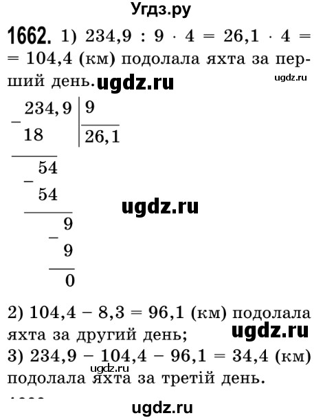 ГДЗ (Решебник №2) по математике 5 класс Истер О.С. / вправа номер / 1662