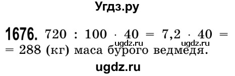 ГДЗ (Решебник №2) по математике 5 класс Истер О.С. / вправа номер / 1676