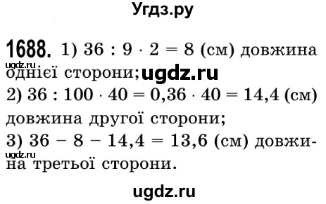 ГДЗ (Решебник №2) по математике 5 класс Истер О.С. / вправа номер / 1688