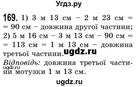 ГДЗ (Решебник №2) по математике 5 класс Истер О.С. / вправа номер / 169