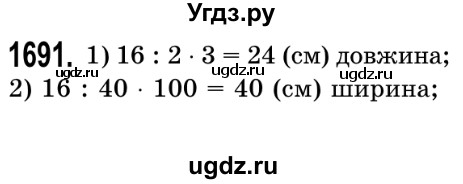 ГДЗ (Решебник №2) по математике 5 класс Истер О.С. / вправа номер / 1691