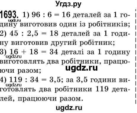 ГДЗ (Решебник №2) по математике 5 класс Истер О.С. / вправа номер / 1693