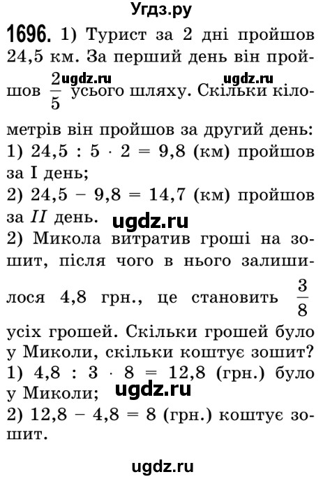 ГДЗ (Решебник №2) по математике 5 класс Истер О.С. / вправа номер / 1696
