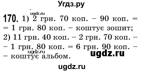 ГДЗ (Решебник №2) по математике 5 класс Истер О.С. / вправа номер / 170