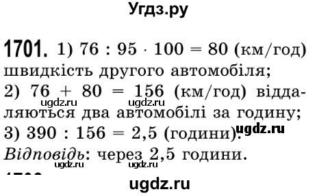 ГДЗ (Решебник №2) по математике 5 класс Истер О.С. / вправа номер / 1701