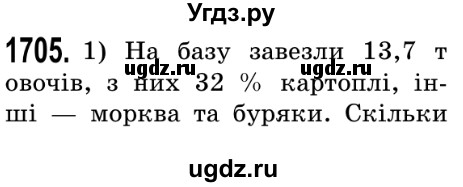 ГДЗ (Решебник №2) по математике 5 класс Истер О.С. / вправа номер / 1705